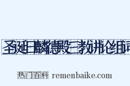 圣诞日麟德殿三教讲论组词是什么意思的图片